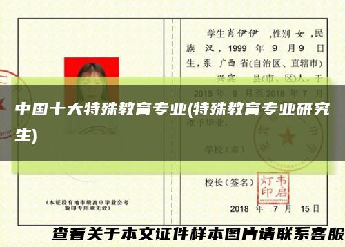 中国十大特殊教育专业(特殊教育专业研究生)缩略图