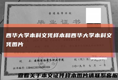 西华大学本科文凭样本和西华大学本科文凭图片缩略图