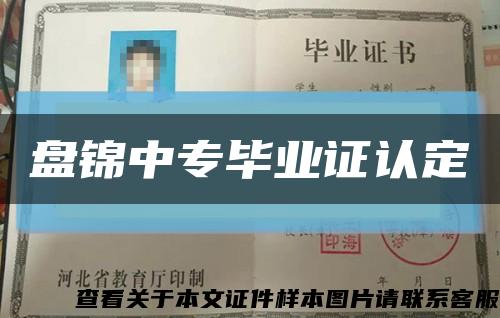 盘锦中专毕业证认定缩略图
