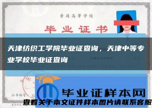 天津纺织工学院毕业证查询，天津中等专业学校毕业证查询缩略图