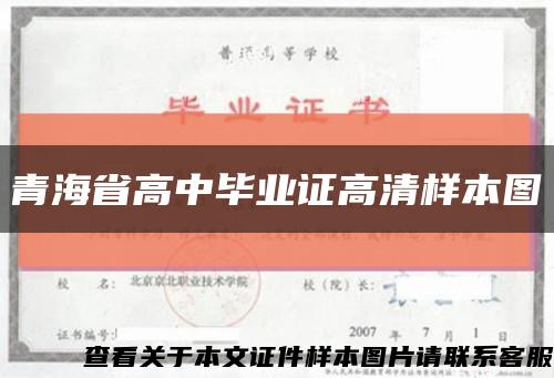 青海省高中毕业证高清样本图缩略图