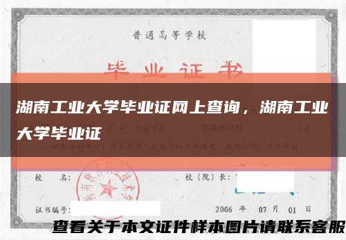 湖南工业大学毕业证网上查询，湖南工业大学毕业证缩略图