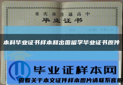 本科毕业证书样本和出国留学毕业证书原件缩略图