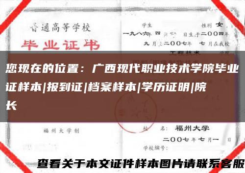您现在的位置：广西现代职业技术学院毕业证样本|报到证|档案样本|学历证明|院长缩略图