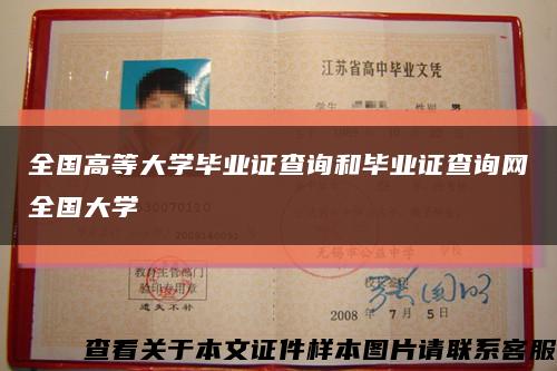 全国高等大学毕业证查询和毕业证查询网全国大学缩略图