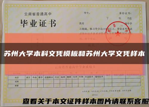 苏州大学本科文凭模板和苏州大学文凭样本缩略图