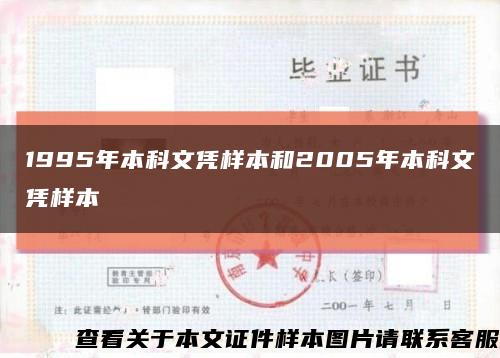 1995年本科文凭样本和2005年本科文凭样本缩略图