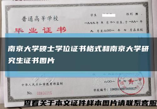 南京大学硕士学位证书格式和南京大学研究生证书图片缩略图