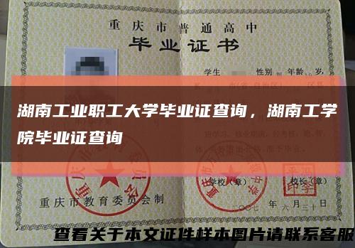 湖南工业职工大学毕业证查询，湖南工学院毕业证查询缩略图