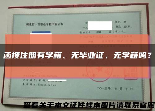 函授注册有学籍、无毕业证、无学籍吗？缩略图