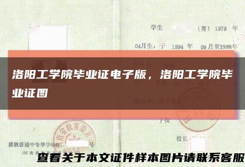 洛阳工学院毕业证电子版，洛阳工学院毕业证图缩略图