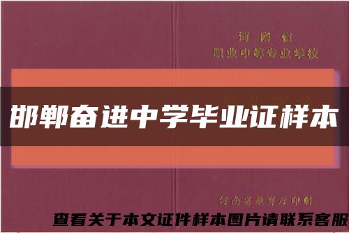 邯郸奋进中学毕业证样本缩略图