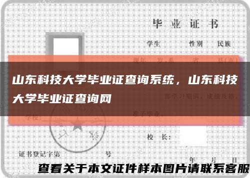 山东科技大学毕业证查询系统，山东科技大学毕业证查询网缩略图