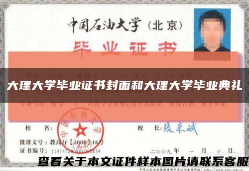 大理大学毕业证书封面和大理大学毕业典礼缩略图