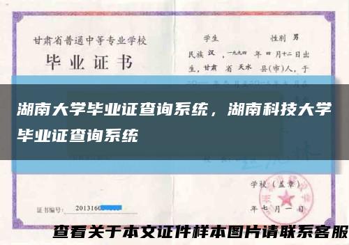 湖南大学毕业证查询系统，湖南科技大学毕业证查询系统缩略图