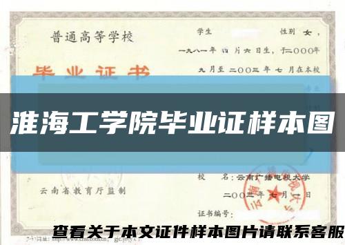 淮海工学院毕业证样本图缩略图