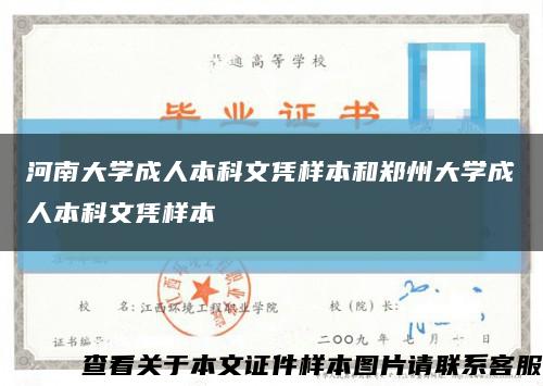河南大学成人本科文凭样本和郑州大学成人本科文凭样本缩略图