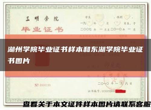 湖州学院毕业证书样本和东湖学院毕业证书图片缩略图