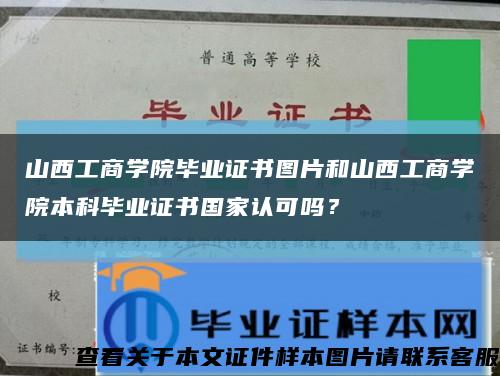 山西工商学院毕业证书图片和山西工商学院本科毕业证书国家认可吗？缩略图
