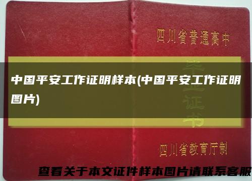 中国平安工作证明样本(中国平安工作证明图片)缩略图