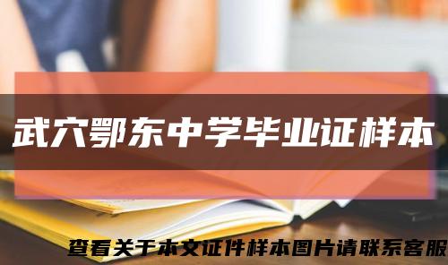 武穴鄂东中学毕业证样本缩略图