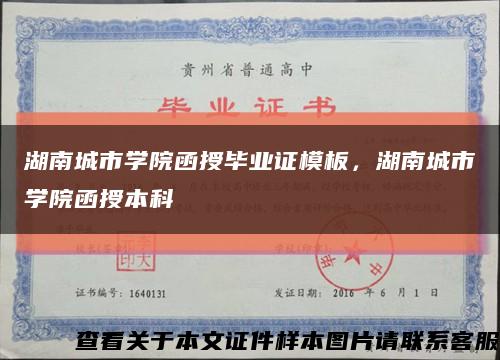 湖南城市学院函授毕业证模板，湖南城市学院函授本科缩略图