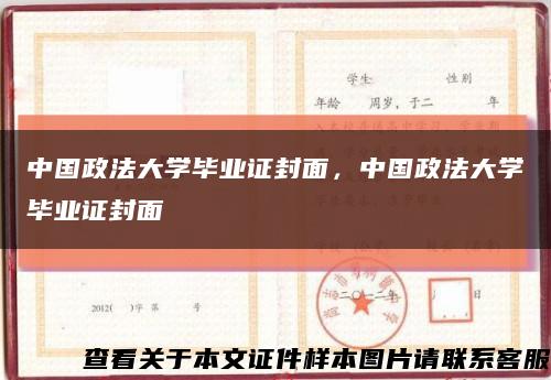 中国政法大学毕业证封面，中国政法大学毕业证封面缩略图