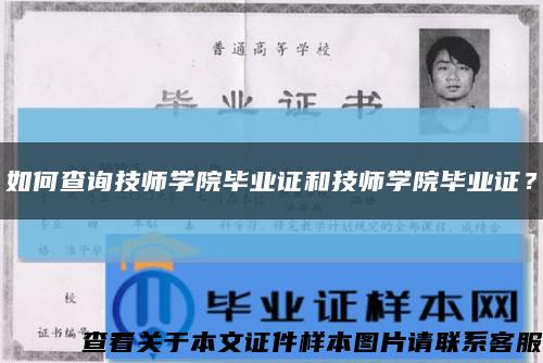 如何查询技师学院毕业证和技师学院毕业证？缩略图