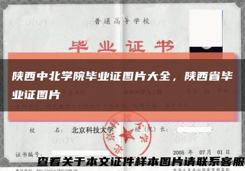 陕西中北学院毕业证图片大全，陕西省毕业证图片缩略图