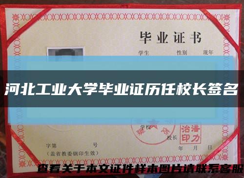 河北工业大学毕业证历任校长签名缩略图