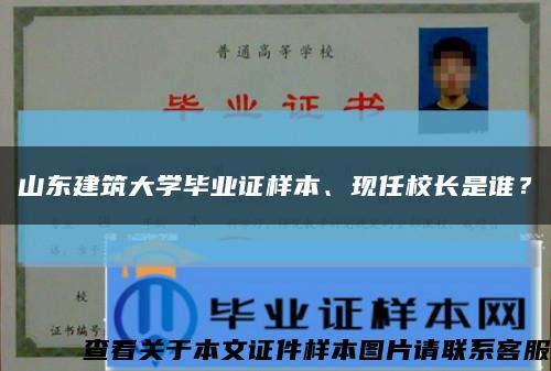 山东建筑大学毕业证样本、现任校长是谁？缩略图