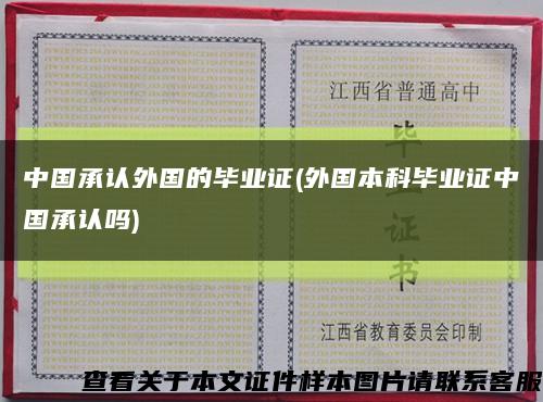 中国承认外国的毕业证(外国本科毕业证中国承认吗)缩略图