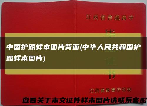 中国护照样本图片背面(中华人民共和国护照样本图片)缩略图