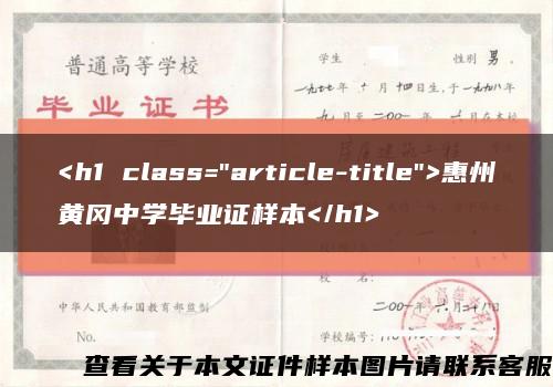 <h1 class="article-title">惠州黄冈中学毕业证样本</h1>缩略图
