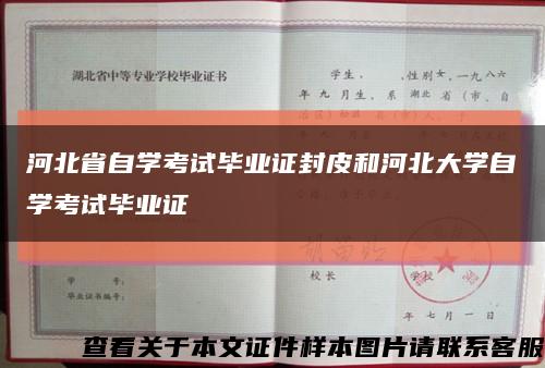 河北省自学考试毕业证封皮和河北大学自学考试毕业证缩略图