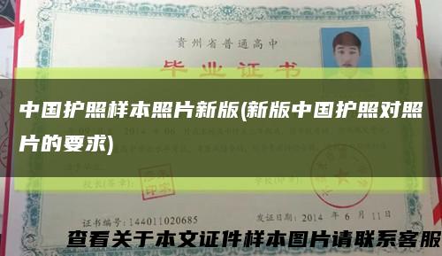 中国护照样本照片新版(新版中国护照对照片的要求)缩略图