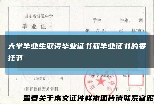 大学毕业生取得毕业证书和毕业证书的委托书缩略图