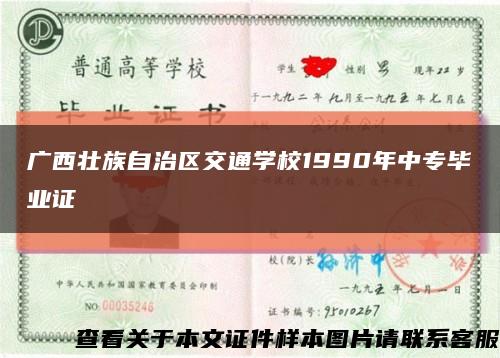 广西壮族自治区交通学校1990年中专毕业证缩略图