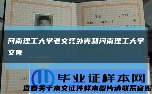河南理工大学老文凭外壳和河南理工大学文凭缩略图