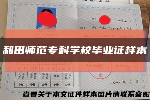和田师范专科学校毕业证样本缩略图