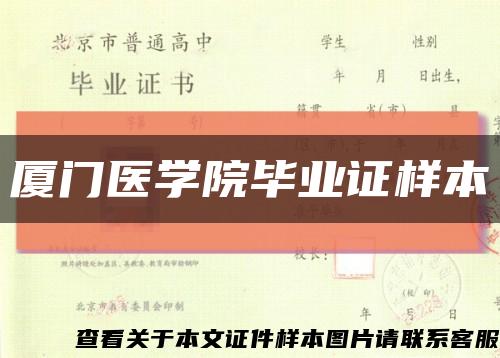 厦门医学院毕业证样本缩略图