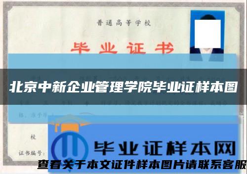 北京中新企业管理学院毕业证样本图缩略图
