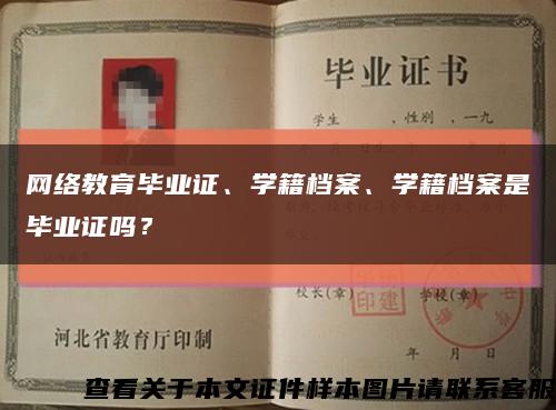 网络教育毕业证、学籍档案、学籍档案是毕业证吗？缩略图