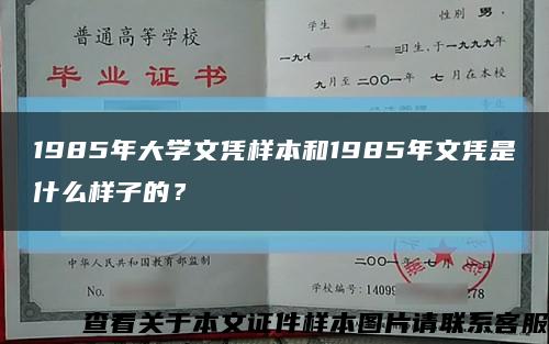 1985年大学文凭样本和1985年文凭是什么样子的？缩略图
