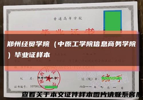 郑州经贸学院（中原工学院信息商务学院）毕业证样本缩略图