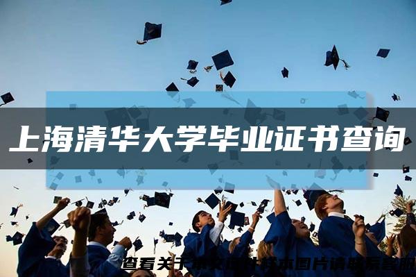 上海清华大学毕业证书查询缩略图