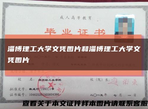 淄博理工大学文凭图片和淄博理工大学文凭图片缩略图