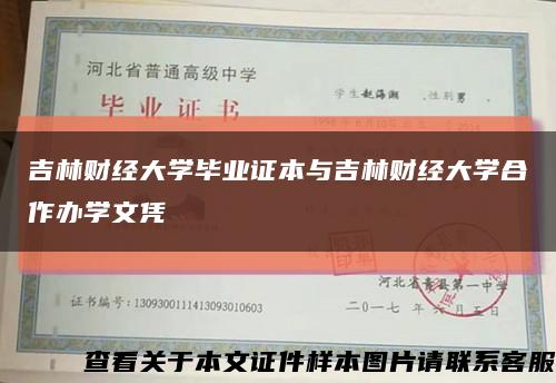 吉林财经大学毕业证本与吉林财经大学合作办学文凭缩略图