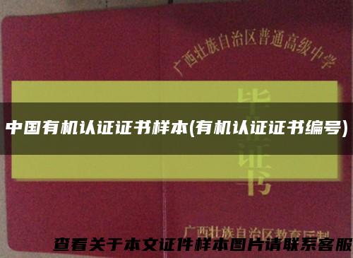 中国有机认证证书样本(有机认证证书编号)缩略图