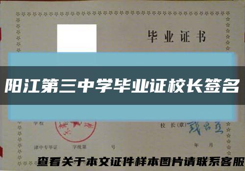 阳江第三中学毕业证校长签名缩略图